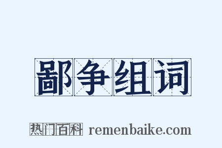 鄙争组词是什么意思的图片